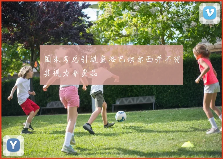 国米考虑引进查洛巴切尔西并不将其视为非卖品