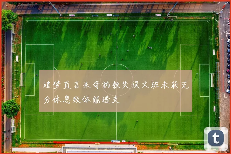 追梦直言米奇执教失误文班未获充分休息致体能透支