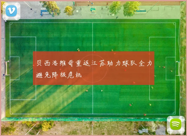 贝西洛维奇重返江苏助力球队全力避免降级危机