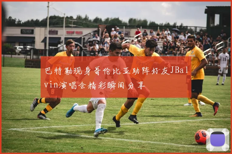 巴特勒现身哥伦比亚助阵好友JBalvin演唱会精彩瞬间分享