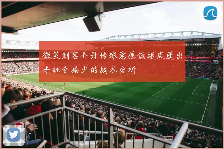 微笑刺客乔丹传球意愿低迷皮蓬出手机会减少的战术分析