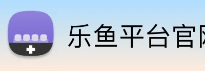 乐鱼平台官网登录入口 logo
